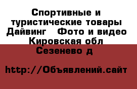 Спортивные и туристические товары Дайвинг - Фото и видео. Кировская обл.,Сезенево д.